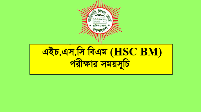 HSC BM Routine 2019, HSC BM Exam Routine 2019