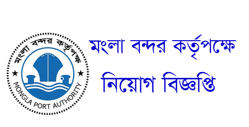 Mongla Port Job Circular 2019
