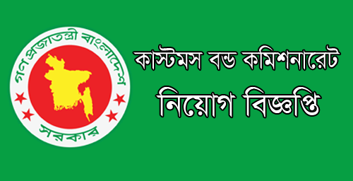 Bangladesh Custom bond comissionarate job circular 2021