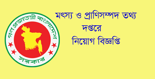 Department of Fisheries and Livestock Job circular 2018