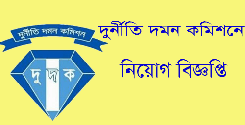 Anti Corruption Commission Bangladesh Job Circular 2018