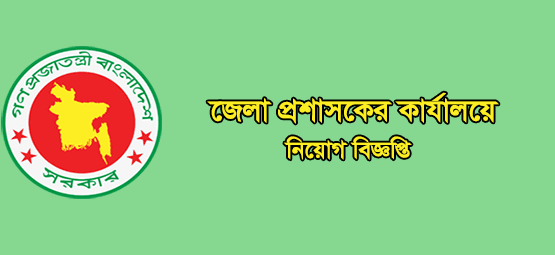 DC Office Job Circular 2019
