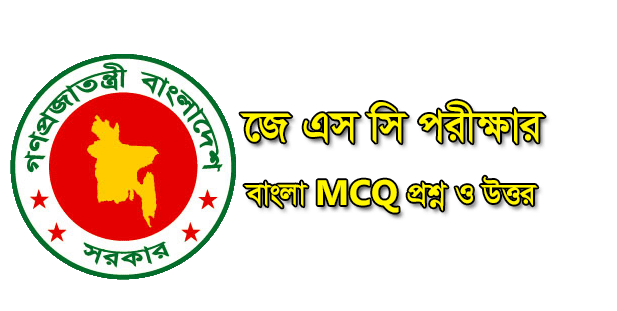 JSC Bangla MCQ Question 2019