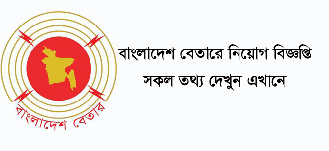 Bangladesh Betar Job Circular 2021 betar.gov.bd PDF, Apply Guide