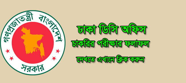 Dhaka DC Offiice Job Result 2021