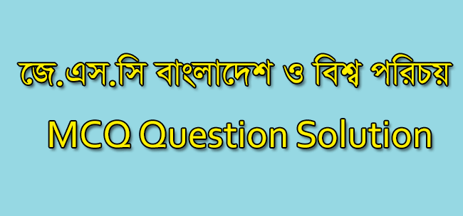 JSC Bangladesh O Bisho Porichoy MCQ Solution 2019