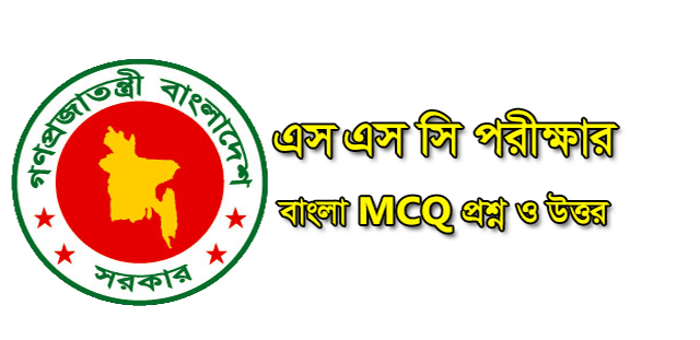SSC Bangla MCQ Solution 2020