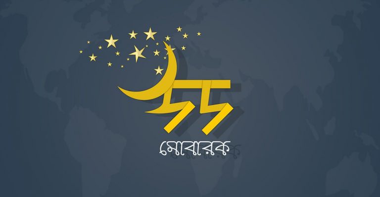 Eid Ul Adha Bangla SMS 2021