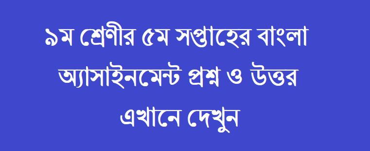 class 9 bangla assignment 5th week