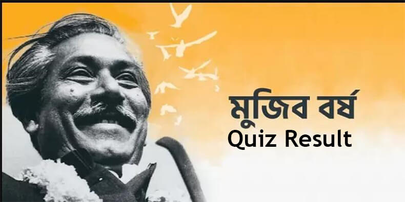 Mujib 100 Quiz Result 2021