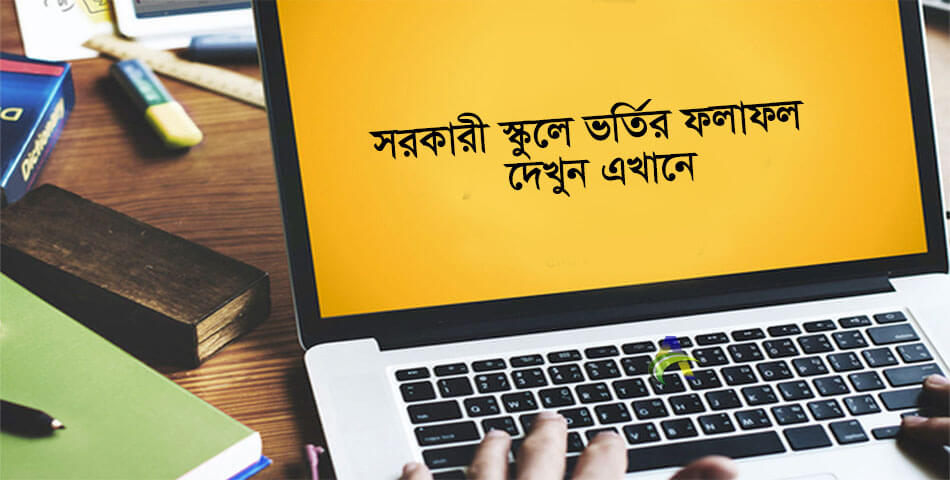 Govt School Admission Result 2021