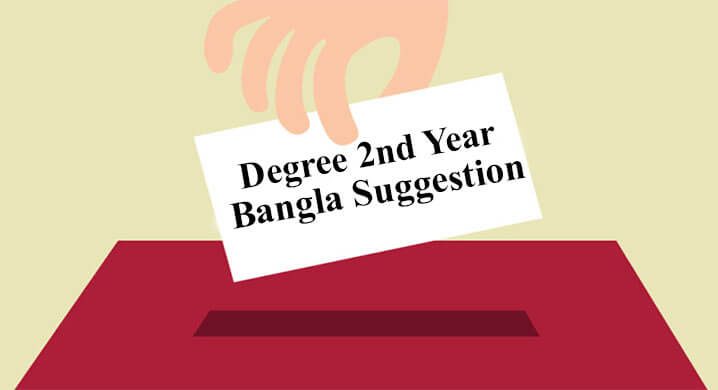 Degree 2nd Year Bangla Suggestion 2021