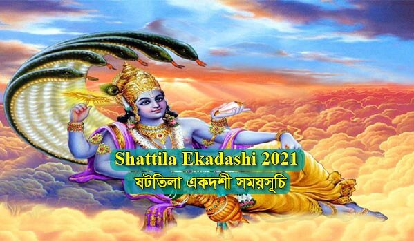 Shattila Ekadashi 2021