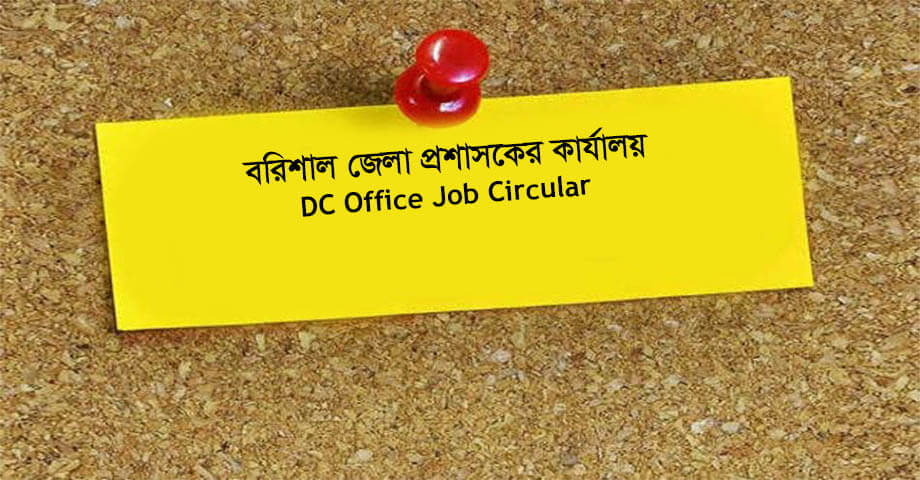 Barisal DC Office Job Circular 2022