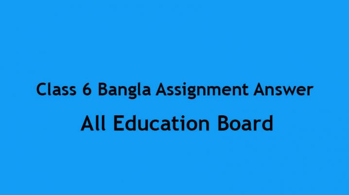 Class 6 Bangla Assignment Answer 2021