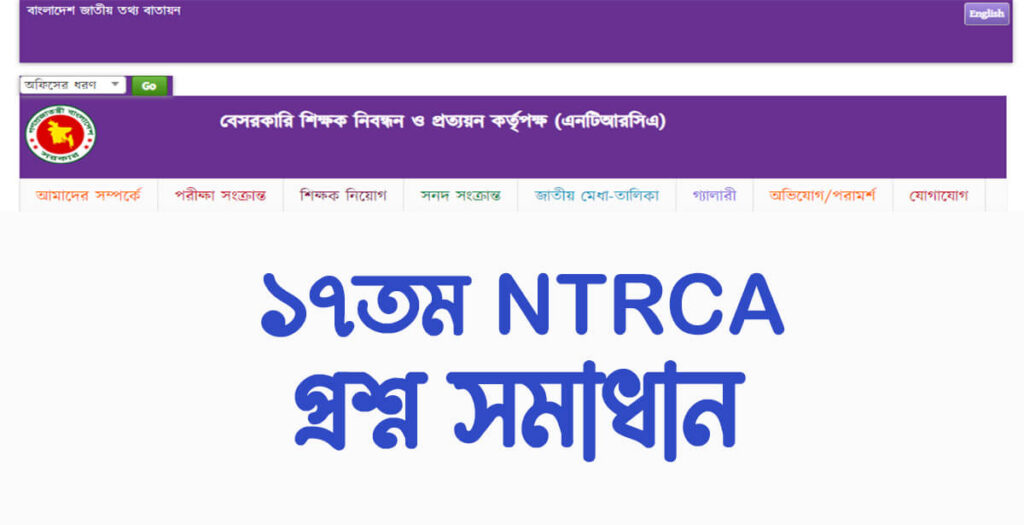 17th NTRCA Question Solution 2022: College Level MCQ Answer Out 17th NTRCA Question Solution 2022