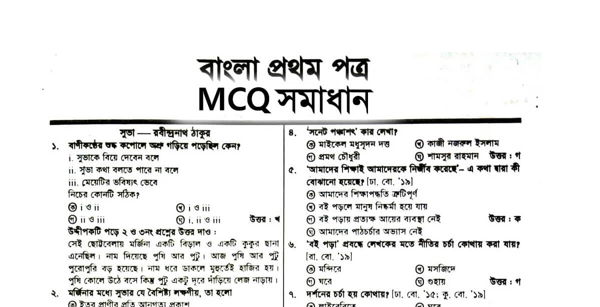 SSC Bangla 1st Paper MCQ Solution 2023 Out Now