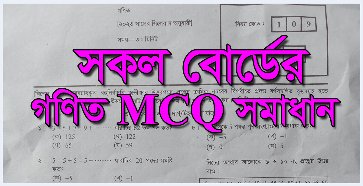 SSC Math MCQ Solution 2023 All Set Out Now