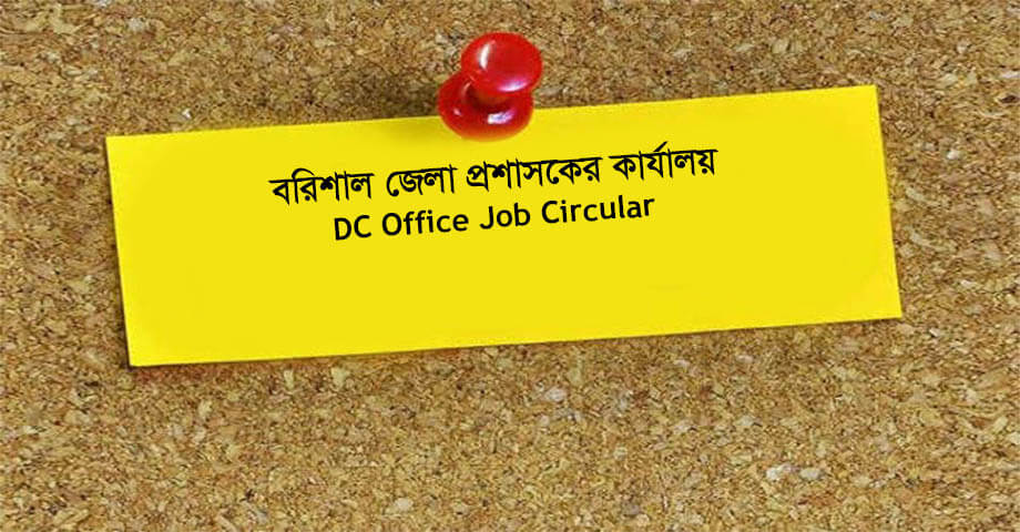 Barisal DC Office Job Circular 2023