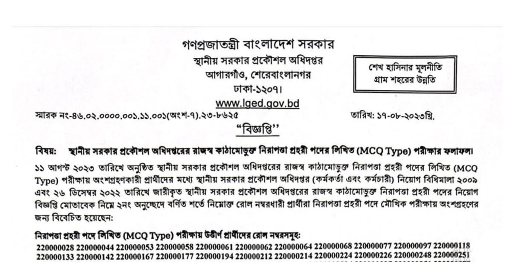 LGED Security Guard Result 2023 Published LGED Security Guard Result 2023