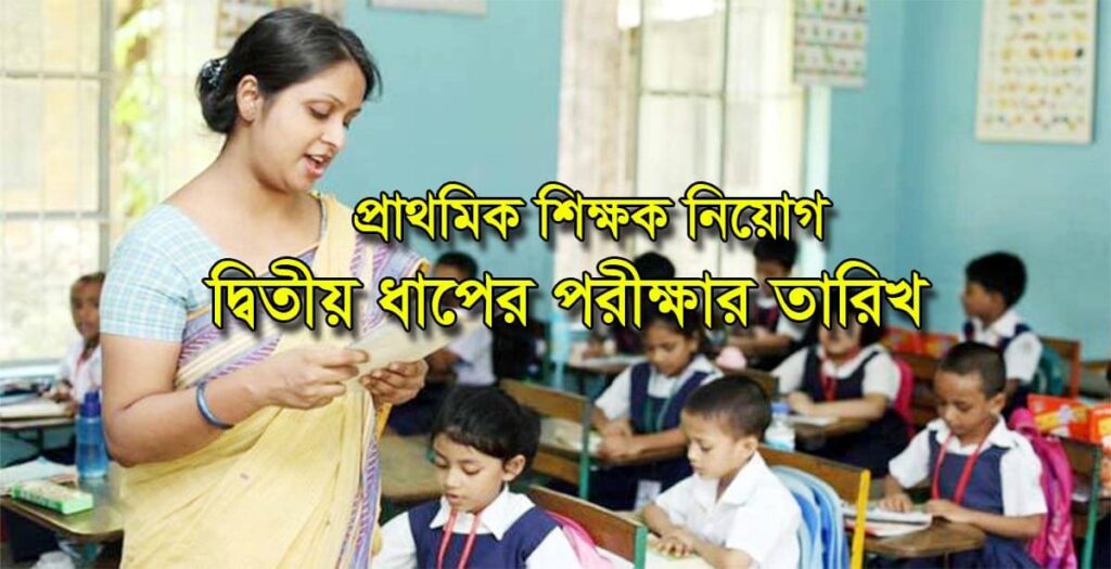 Primary 2nd Phase Exam Date 2024 Announced Ministry of Education DPE Primary 2nd Phase Exam Date 2024 Announced