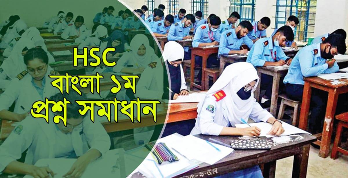 HSC Bangla 1st Paper MCQ Answer 2024