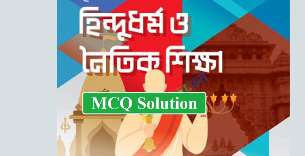 SSC Hindu Dhormo MCQ Solution 2024 All Board Bangladesh SSC Hindu Dhormo MCQ Solution 2024