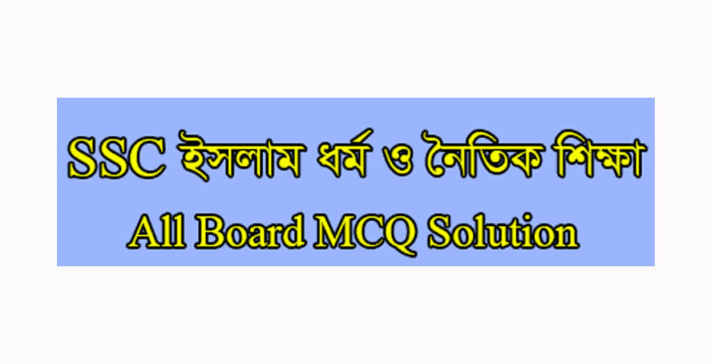 SSC Islam MCQ Answer 2024 – All Set Solution SSC Islam MCQ Answer 2024