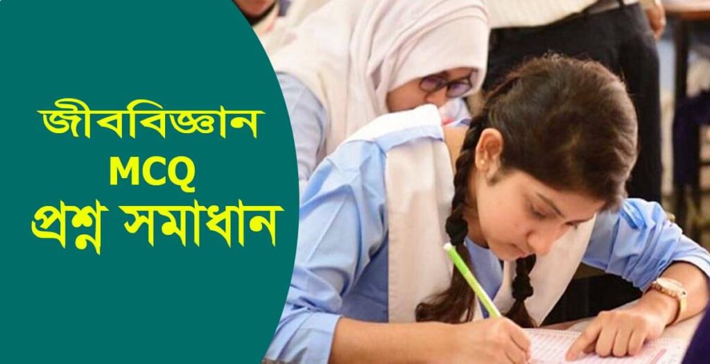 SSC Biology MCQ Answer 2024 Secondary Education Board SSC Biology MCQ Answer 2024