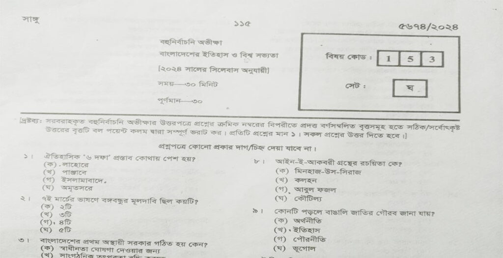 SSC Itihas MCQ Answer 2024 – Secondary Board All Set Solution SSC Itihas MCQ Answer 2024