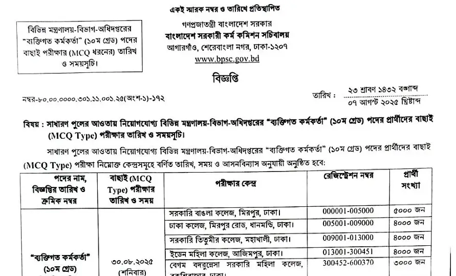BPSC Non Cadre Personal Officer Exam Date 2025