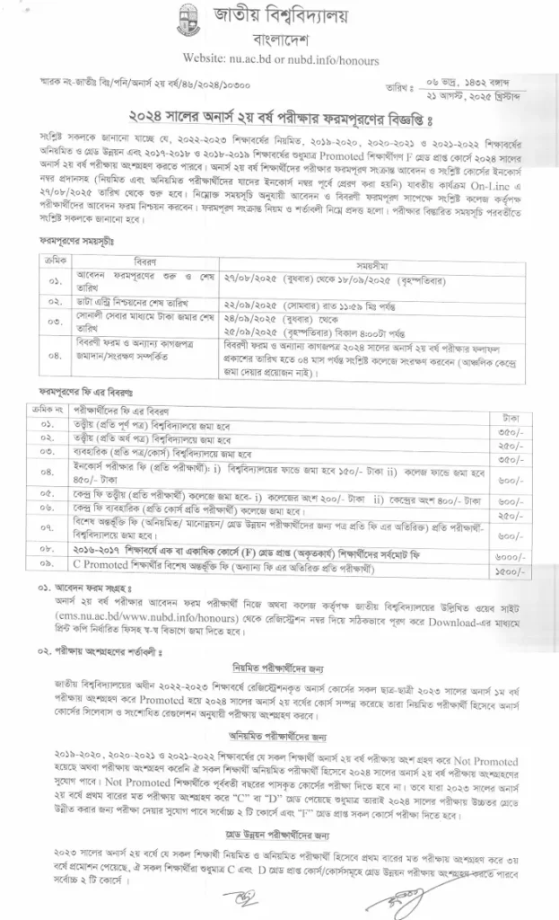 Honours 2nd Year Form Fill Up 2025 Date