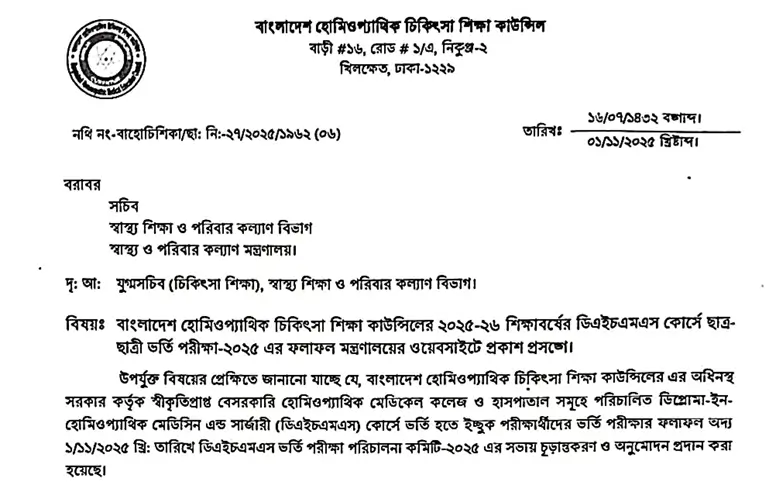 DHMS Merit List 2025 Published